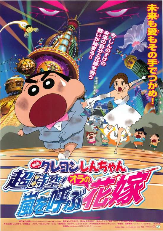 Crayon Shin-chan Movie 18: Chou Jikuu! Arashi wo Yobu Ora no Hanayome
