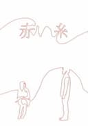 Akai Ito