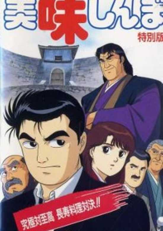 Oishinbo: Kyuukyoku tai Shikou, Chouju Ryouri Taiketsu!! banner