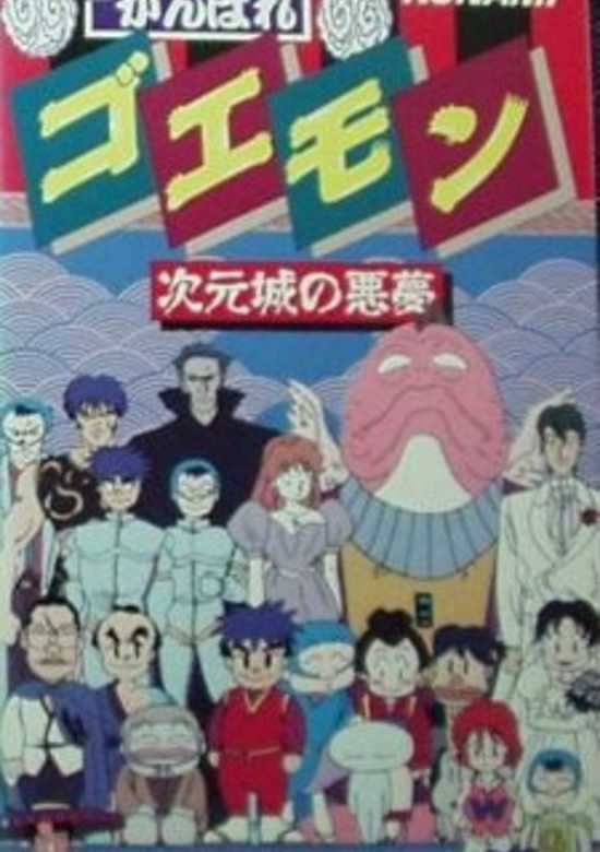 Ganbare Goemon: Jigen Jou no Akumu banner