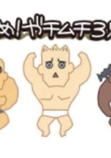 Susume! Gachimuchi Sankyoudai