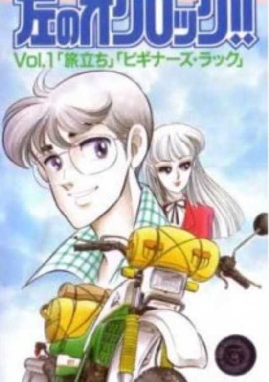 Hidari no O'Clock!!