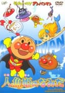 Sore Ike! Anpanman: Ningyohime no Namida