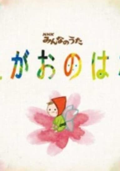 Egao no Hana
