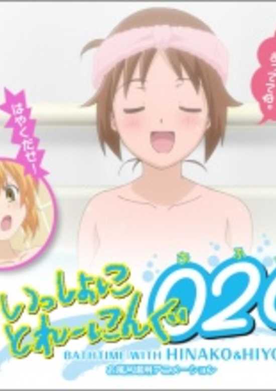 Issho ni Training Ofuro: Bathtime with Hinako & Hiyoko banner