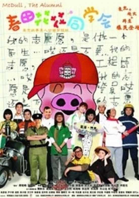 McDull, the Alumni