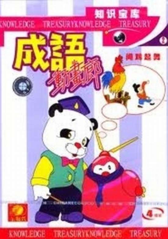 Chengyu Donghua Lang