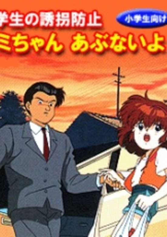 Shougakusei no Yuukai Boushi: Yumi-chan Abunai yo!