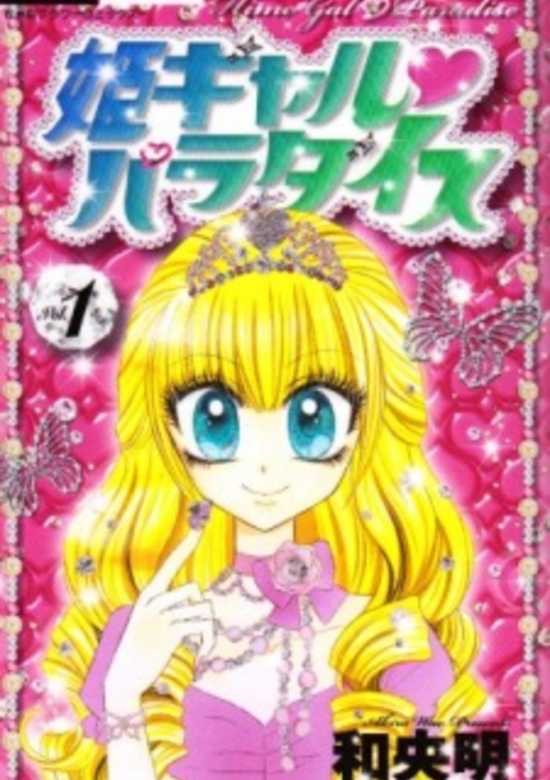 Hime Gal♥Paradise banner