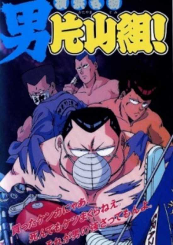 Yokohama Meibutsu: Otoko Katayama-gumi! banner