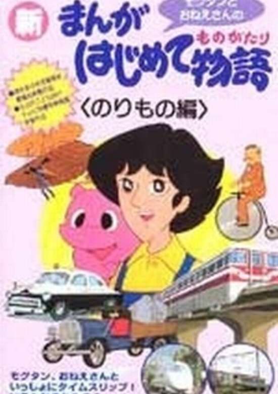 Manga Hajimete Monogatari