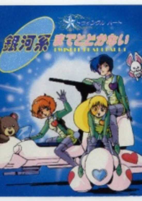 Twinkle Heart: Gingakei made Todokanai