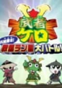 Keroro Gunsou: Mushakero Ohirome Sengoku Ranstar Dai Battle