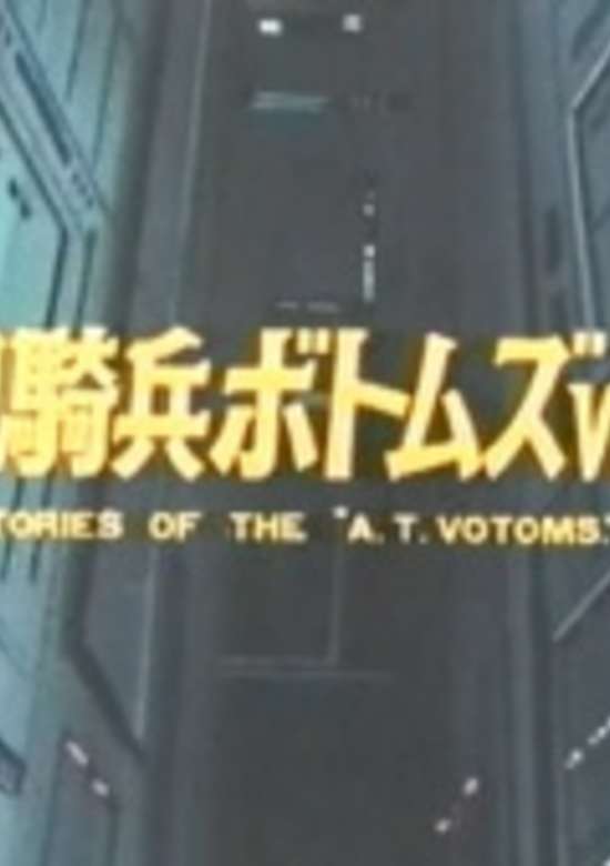 Soukou Kihei Votoms: Vol.1 Stories of the 'A.T. Votoms'