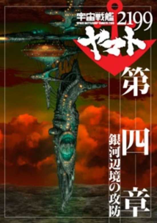 Space Battleship Yamato 2199 Movie 4