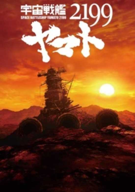 Space Battleship Yamato 2199 Movie 5