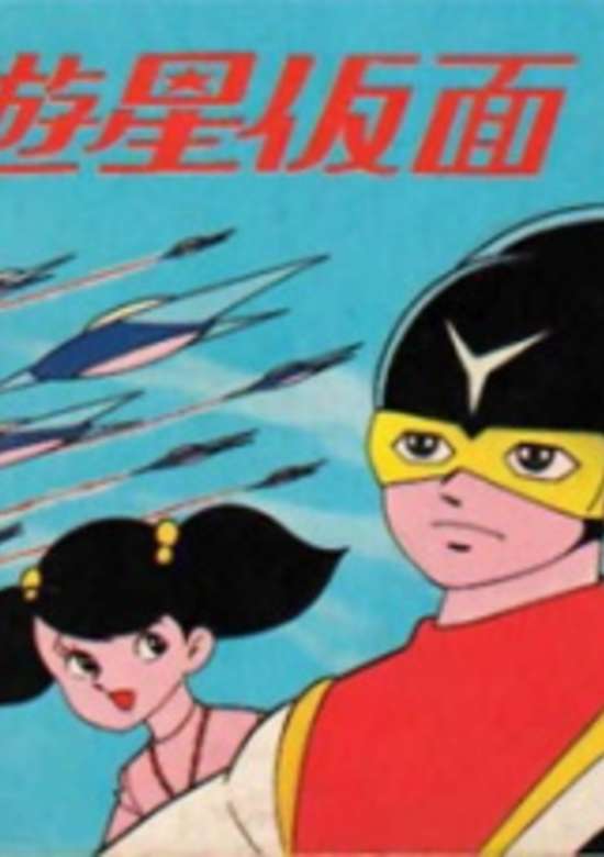 Yuusei Kamen