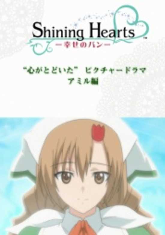Shining Hearts: Bread of Happiness Picture Drama