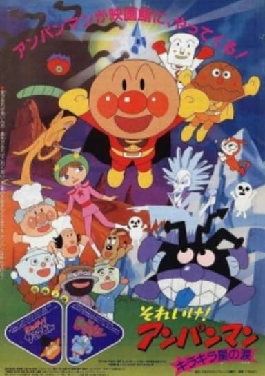 Go! Anpanman: The Shining Star's Tear