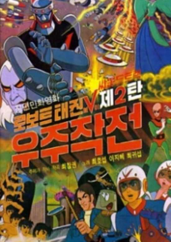 Robot Taekwon V: Wooju Jakjeon