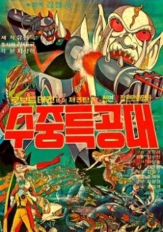 Robot Taekwon V 3tan! Sujung Teukgongdae
