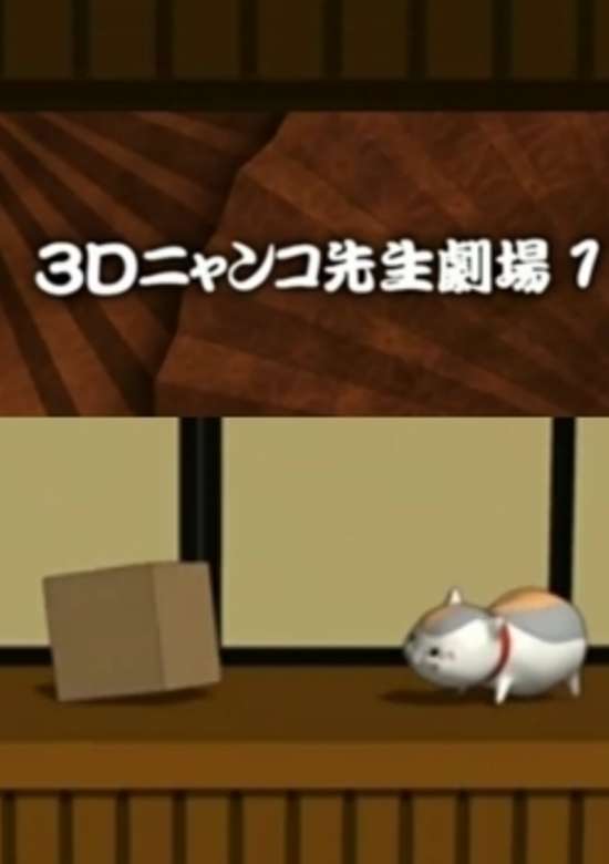 Zoku Natsume Yuujinchou: 3D Nyanko-sensei Gekijou