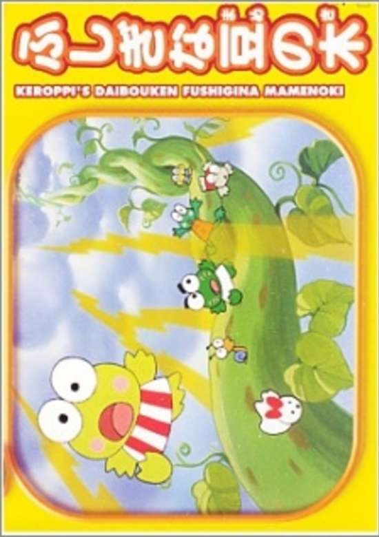 Kero Kero Keroppi no Daibouken: Fushigi na Mame no Ki