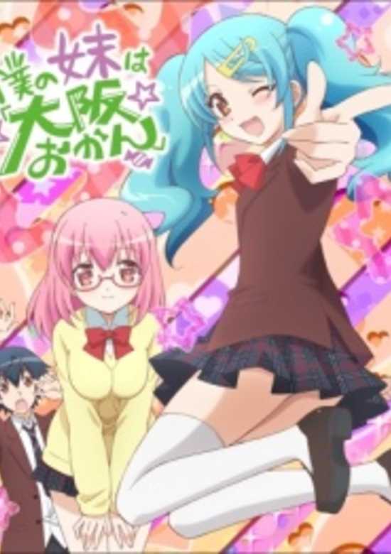 Boku no Imouto wa "Osaka Okan": Uchi no Oniichan wa Tokyo Rule banner