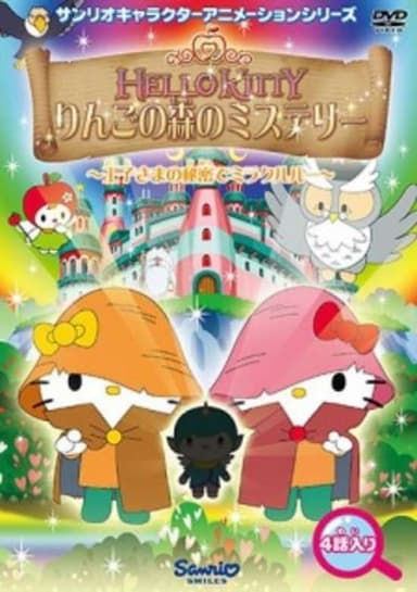 Hello Kitty: Ringo no Mori no Mystery