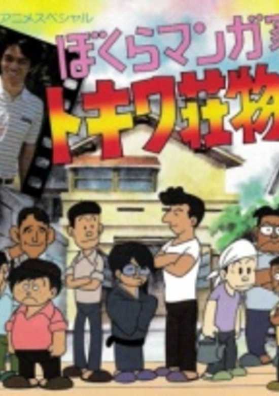 Bokura Mangaka: Tokiwasou Monogatari