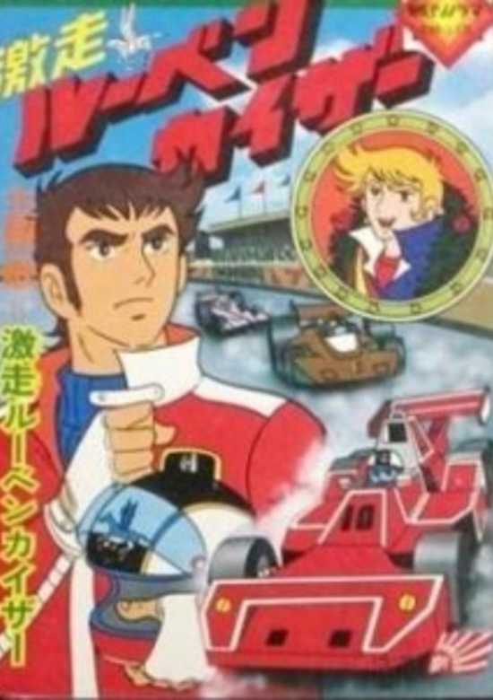 Gekisou! Rubenkaiser