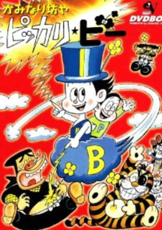 Kaminari Boy Pikkaribee★