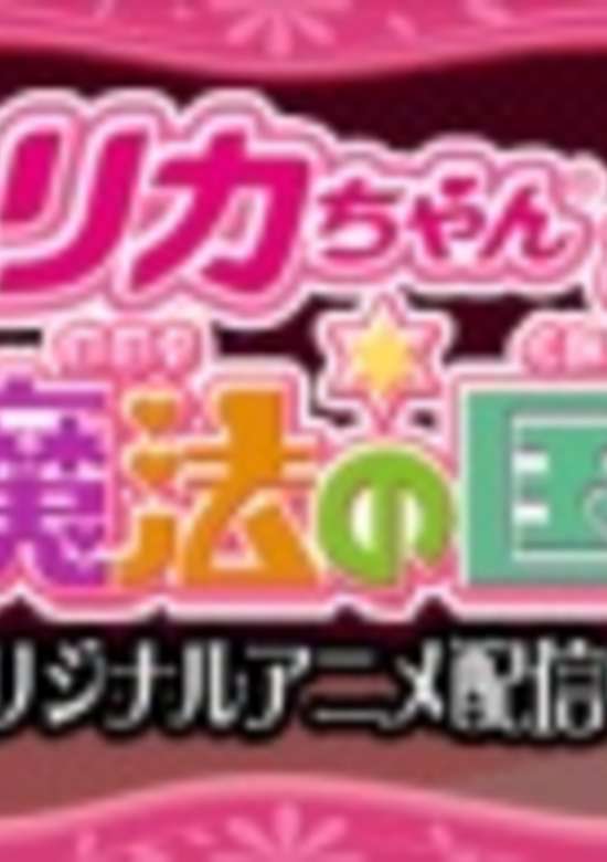 Licca-chan to Mahou no Kuni