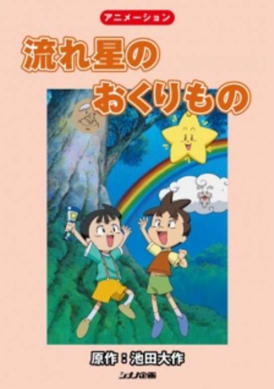 Nagareboshi no Okurimono banner