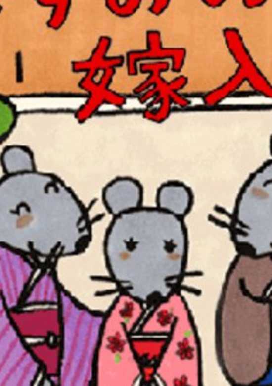 Nezumi no Yomeiri