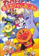 Sore Ike! Anpanman: Kieta Jam Ojisan