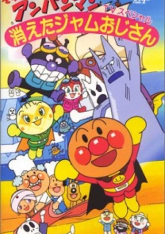 Sore Ike! Anpanman: Kieta Jam Ojisan banner