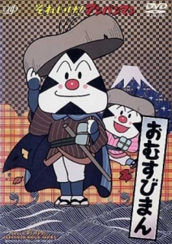Sore Ike! Anpanman: Omusubiman