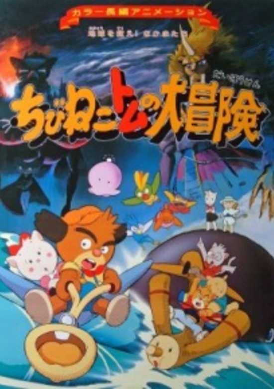 Chibi Neko Tomu no Daibouken: Chikyuu wo Sukue! Nakama-tachi banner