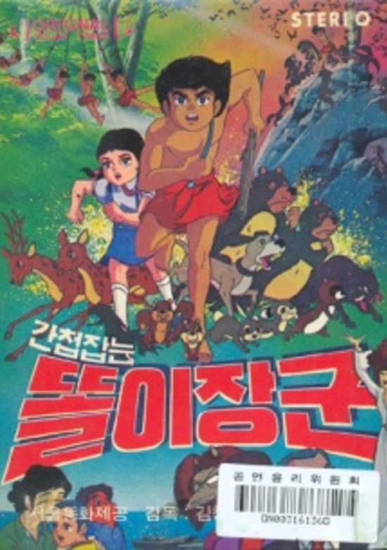 Gancheopjamneun Ttorijanggun