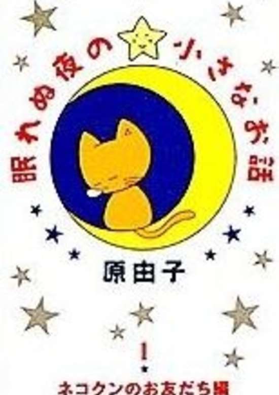Nemurenu Yoru no Chiisana Ohanashi banner