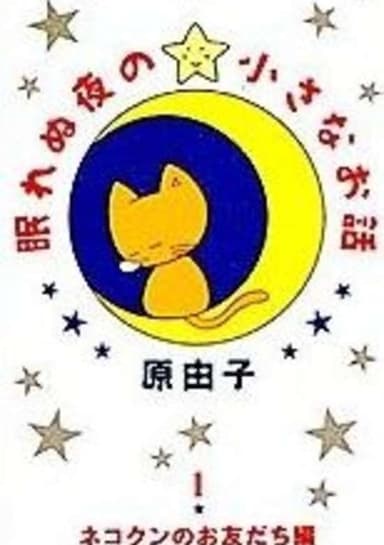 Nemurenu Yoru no Chiisana Ohanashi