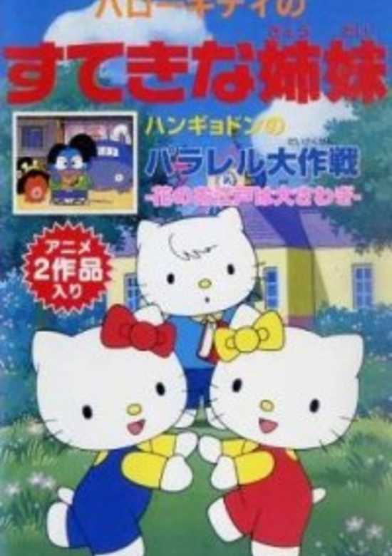 Hello Kitty in The Wonderful Sisters