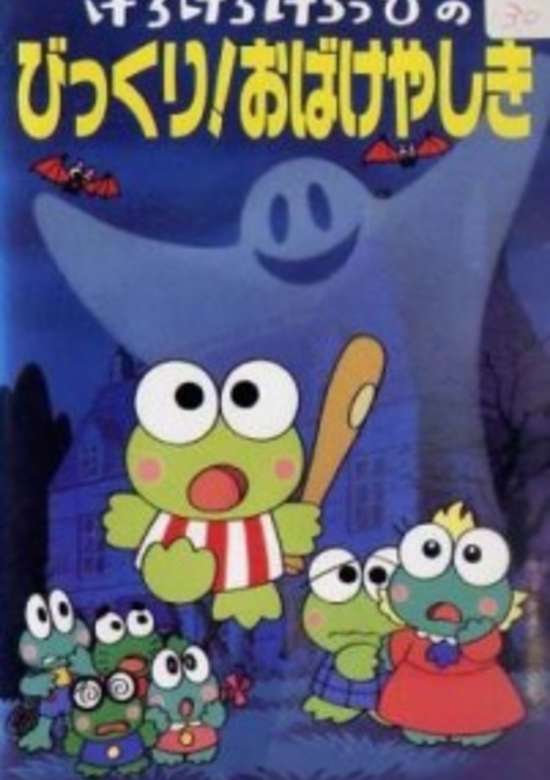 Kero Kero Keroppi no Bikkuri! Obakeyashiki