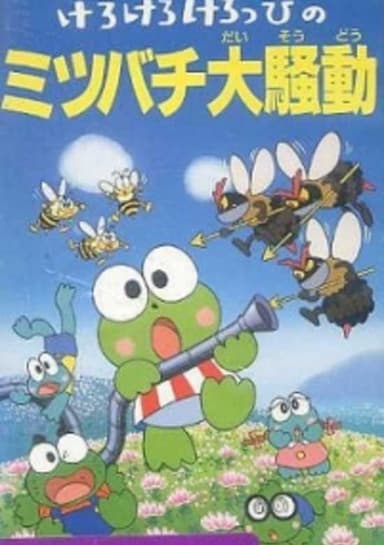 Kero Kero Keroppi no Mitsubachi Daisoudou
