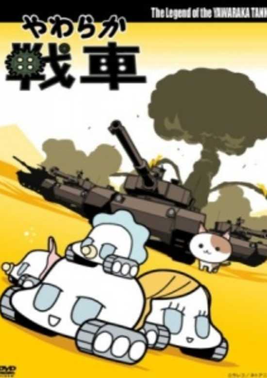 Yawaraka Sensha