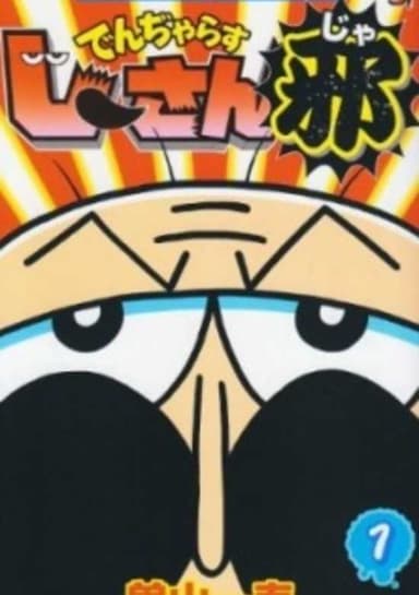 Dangerous Jiisan Ja