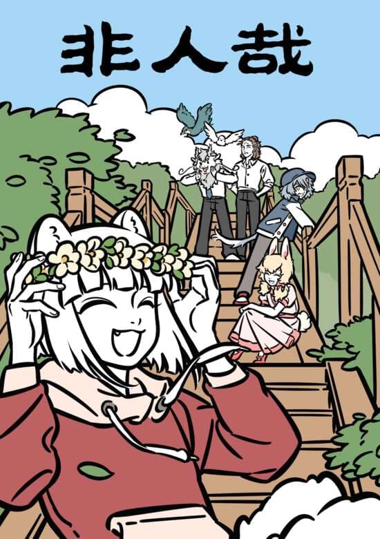 Fei Ren Zai: Xianzhi Pian