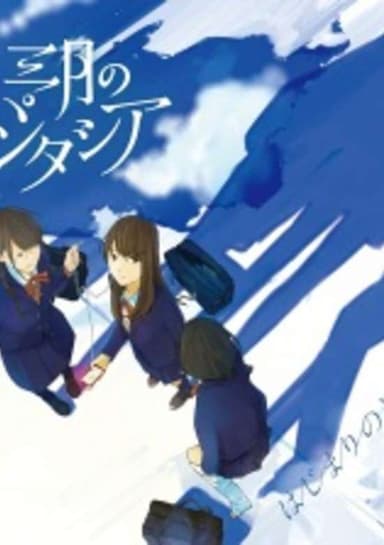 Hajimari no Sokudo