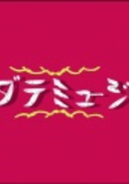 Hakodate Musical